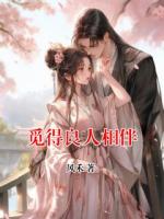 覓得良人相伴