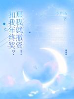 扣我年終獎(jiǎng)？那我就撤資！