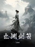 九淵劍符