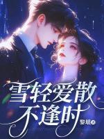 雪輕愛散不逢時(shí)