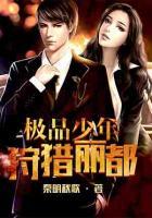 極品少年：狩獵麗都