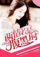 兩情若是腹黑時(shí)