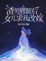 渣男劈腿后，女兒求我改嫁