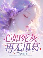 心如死灰，再無(wú)瓜葛