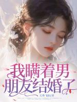 我瞞著男朋友結(jié)婚了