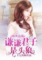 腹黑總裁：謙謙君子是頭狼
