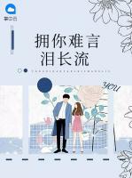 擁你難言淚長流