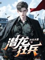 潛龍狂兵