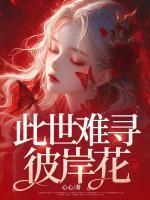 此世難尋彼岸花
