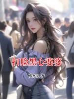 打臉黑心婆婆