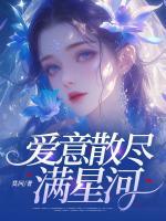 愛意散盡滿星河