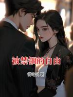 被禁錮的自由