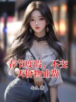 春節(jié)度假，不交天價(jià)物業(yè)費(fèi)