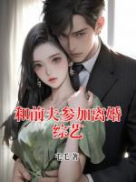 和前夫參加離婚綜藝