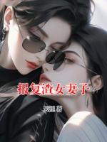 報復(fù)渣女妻子