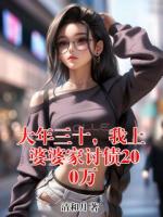 大年三十，我上婆婆家討債200萬