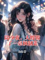 除夕夜，大嫂做了一桌預(yù)制菜