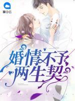 婚情不予兩生契