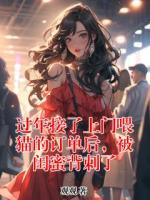 過年接了上門喂貓的訂單后，被閨蜜背刺了