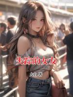 失蹤的女友