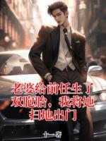 老婆給前任生了雙胞胎，我將她掃地出門