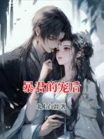 暴君的寵后