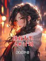 拯救人類 2.0 計劃