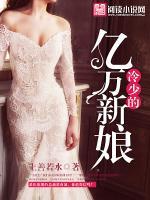 冷少的億萬(wàn)新娘