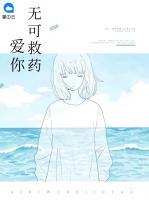 愛你無可救藥