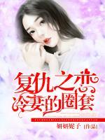 復(fù)仇之戀，冷妻的圈套