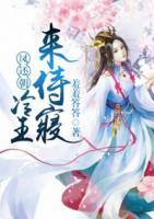 鳳還朝：冷王來侍寢