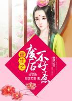 重生之廢后不好惹