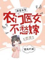 萌寶當家：農(nóng)門醫(yī)女不愁嫁