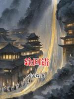 輪回錯