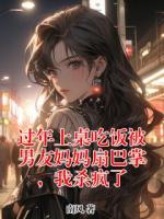 過(guò)年上桌吃飯被男友媽媽扇巴掌，我殺瘋了