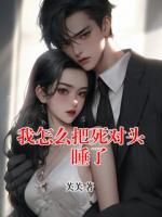 我怎么把死對頭給睡了