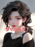 夢(mèng)里的花落了