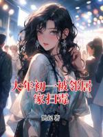 大年初一被鄰居家掃霉