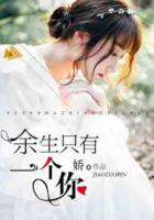余生只有一個(gè)你