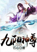 九陽神尊