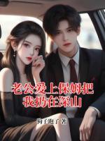 老公愛上保姆把我扔在深山