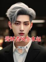 愛財(cái)者風(fēng)生水起