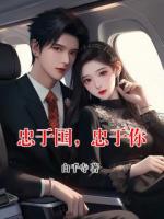 忠于國，忠于你