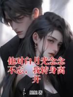 他對白月光念念不忘，我轉(zhuǎn)身離開