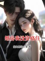 婚房我沒資格住