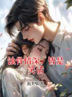 蝕骨情深，皆是笑話
