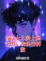 首富女兒愛上媽寶男，我強行拆散