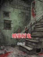 婚葬厲鬼
