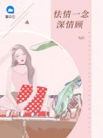 怯情一念深情顧