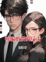 被騙婚后的反擊
